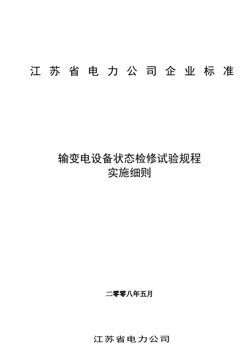 江苏电网《输变电设备状态检修试验规程实施细则》