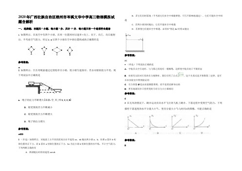 2020年广西壮族自治区梧州市岑溪文华中学高三物理模拟试题含解析