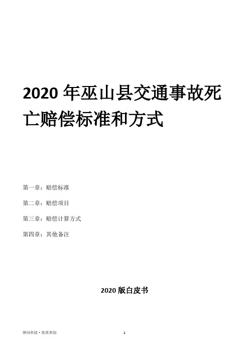 2020年巫山县交通事故死亡赔偿标准和方式