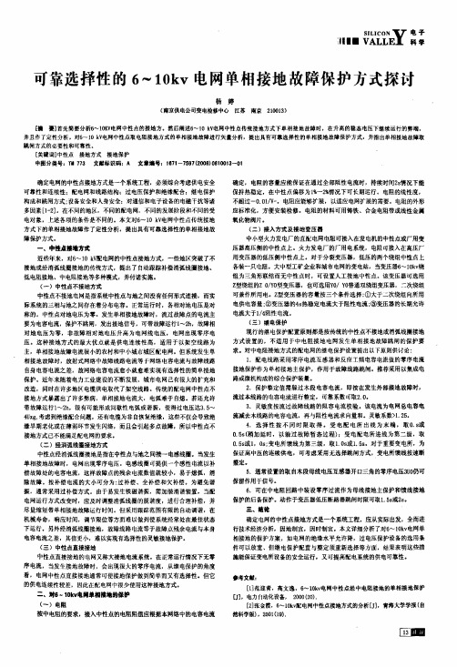 可靠选择性的6～10kv电网单相接地故障保护方式探讨