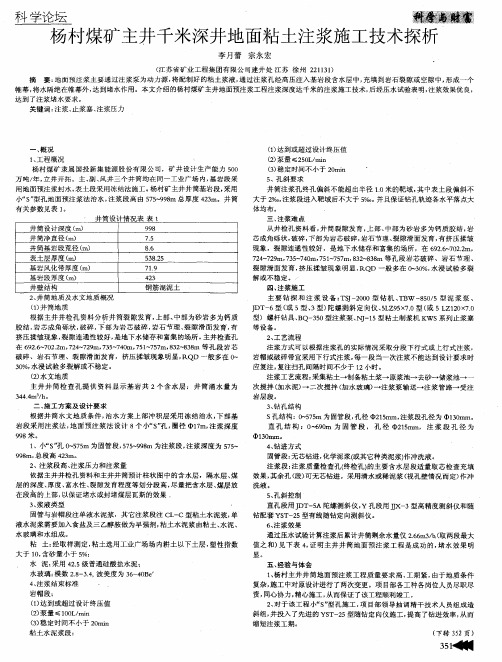 杨村煤矿主井千米深井地面粘土注浆施工技术探析