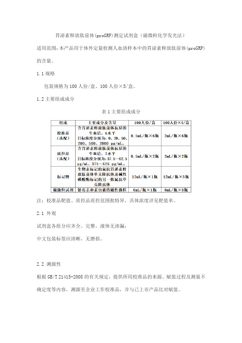 胃泌素释放肽前体(proGRP)测定试剂盒(磁微粒化学发光法)产品技术要求北京华科泰生物技术