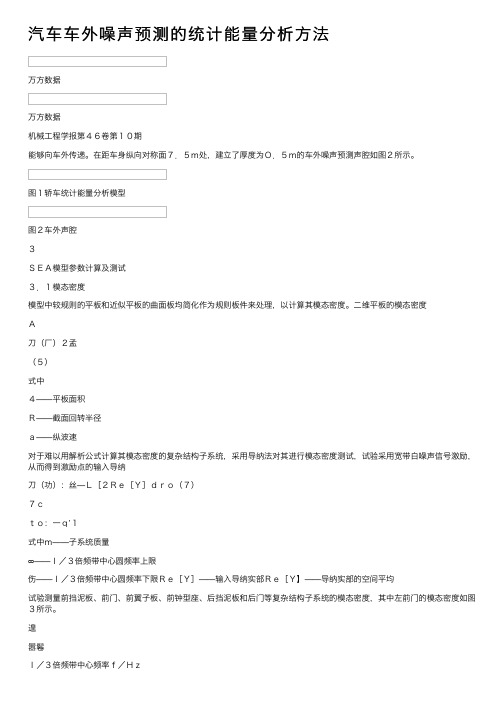 汽车车外噪声预测的统计能量分析方法