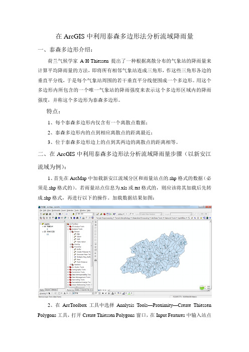 在ArcGIS中利用泰森多边形法分析流域的降雨量