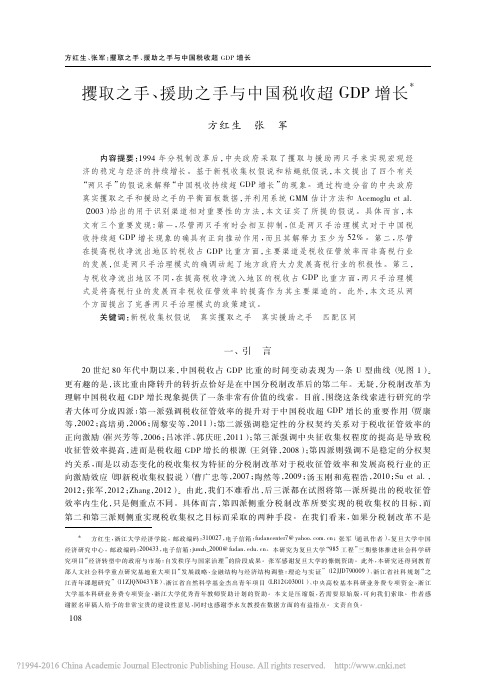 攫取之手_援助之手与中国税收超GDP增长_方红生