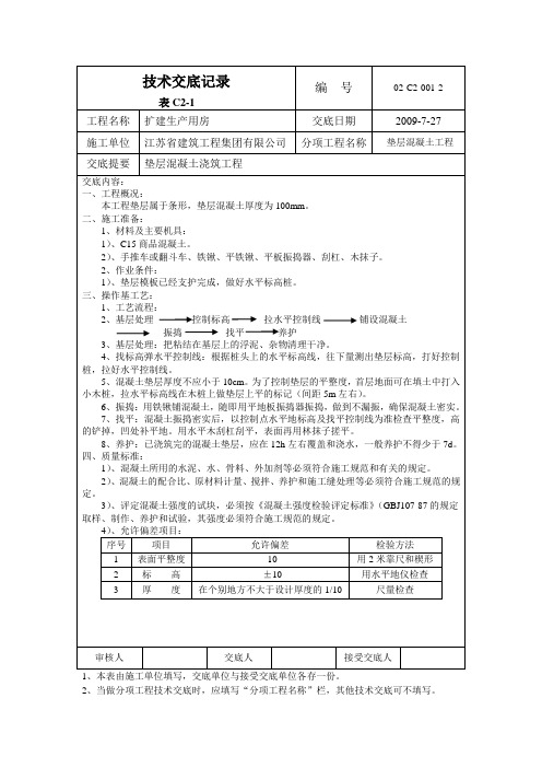 A1-2-技术交底-垫层混凝土浇筑工程