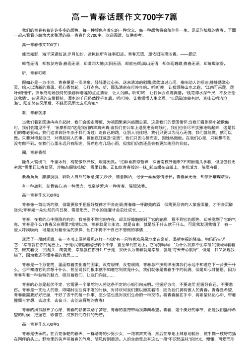 高一青春话题作文700字7篇
