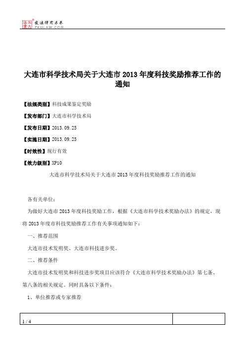 大连市科学技术局关于大连市2013年度科技奖励推荐工作的通知