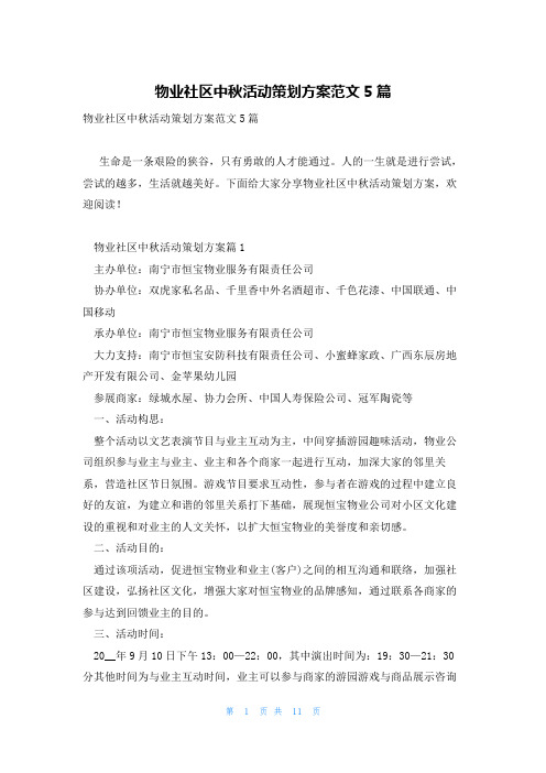 物业社区中秋活动策划方案范文5篇