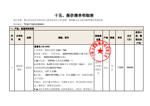 十五、报价清单明细表