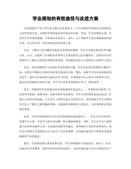 学业规划的有效途径与改进方案