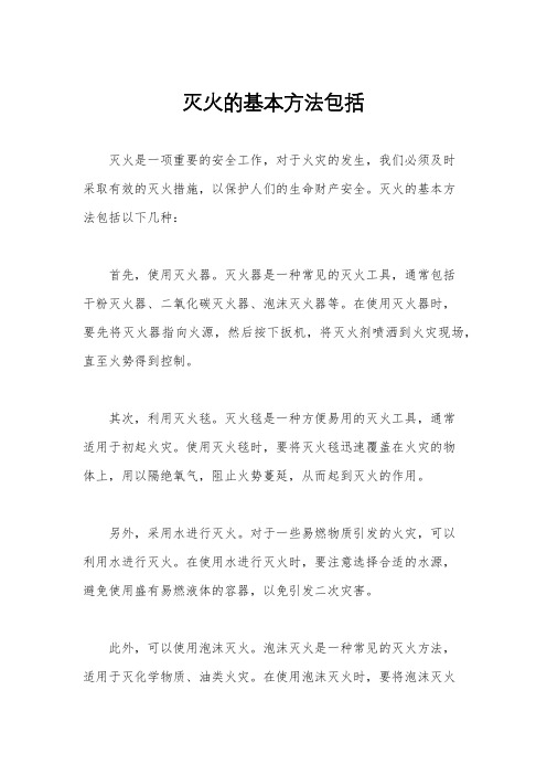 灭火的基本方法包括