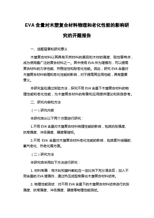 EVA含量对木塑复合材料物理和老化性能的影响研究的开题报告