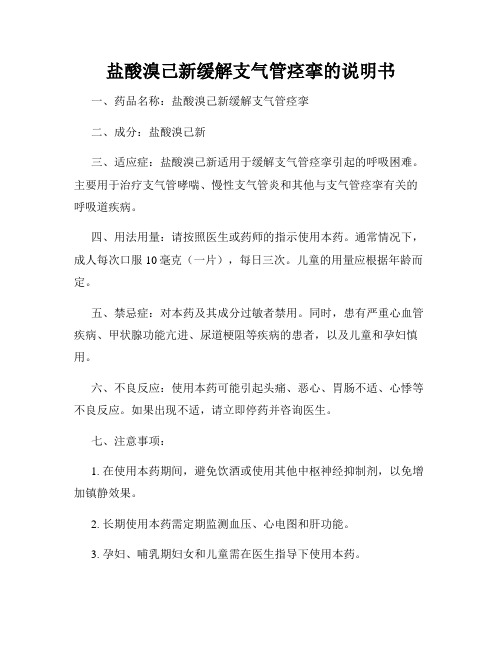 盐酸溴己新缓解支气管痉挛的说明书