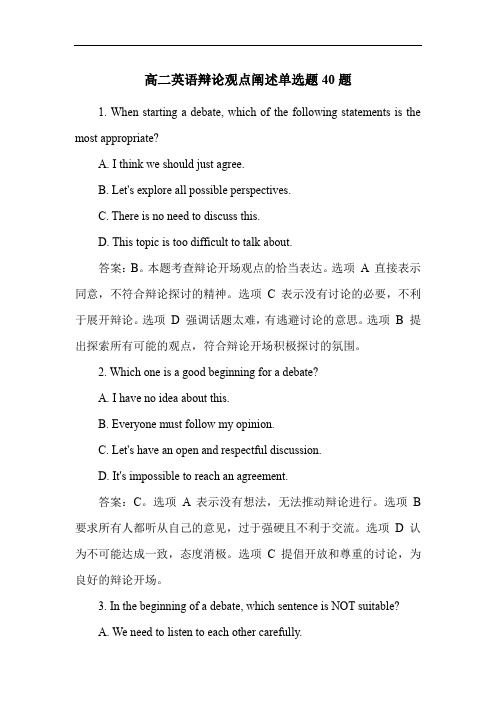 高二英语辩论观点阐述单选题40题