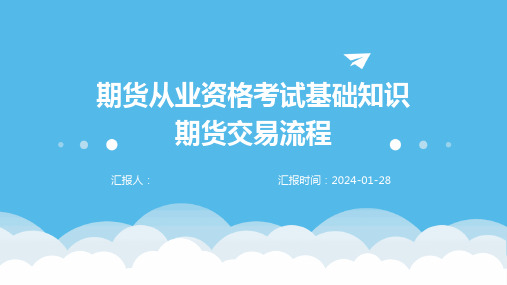 期货从业资格考试基础知识期货交易流程