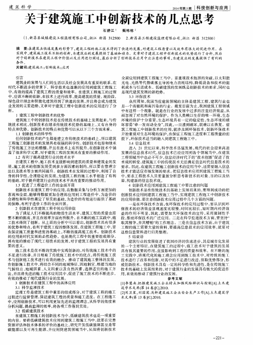 关于建筑施工中创新技术的几点思考