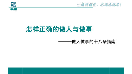 怎样正确的做人与做事