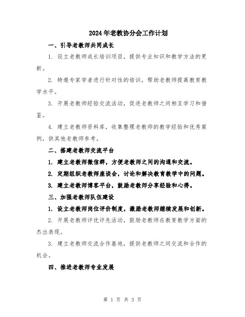 2024年老教协分会工作计划