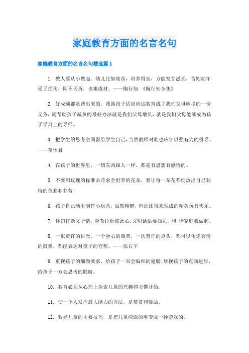 家庭教育方面的名言名句