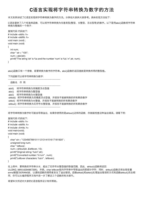 C语言实现将字符串转换为数字的方法