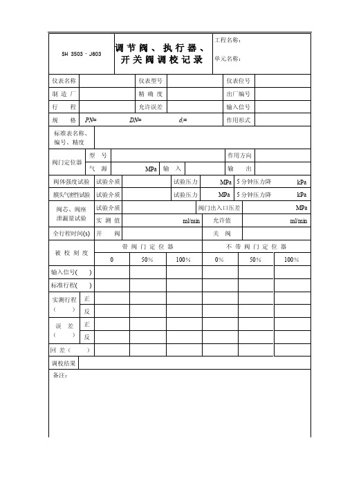 调节器、执行器、开关阀调校记录表