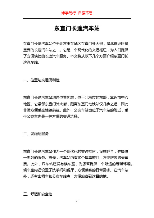 东直门长途汽车站