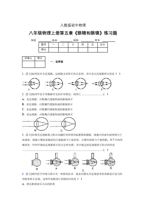 (中考)物理《眼睛和眼镜》专项模拟练习(含答案) (251).pdf