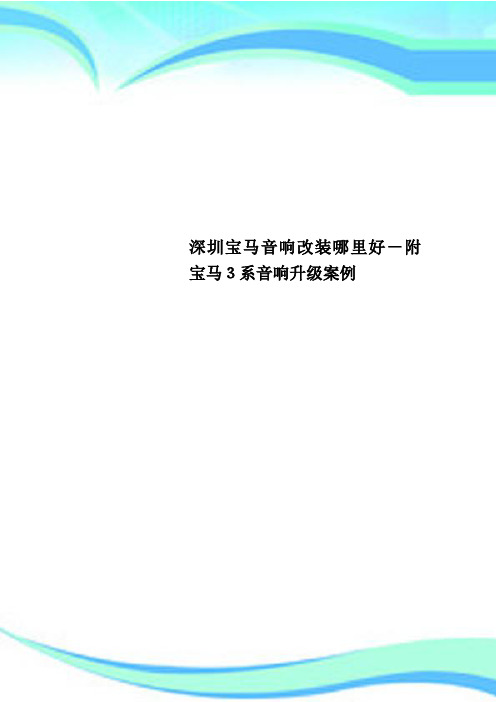 深圳宝马音响改装哪里好附宝马3系音响升级案例