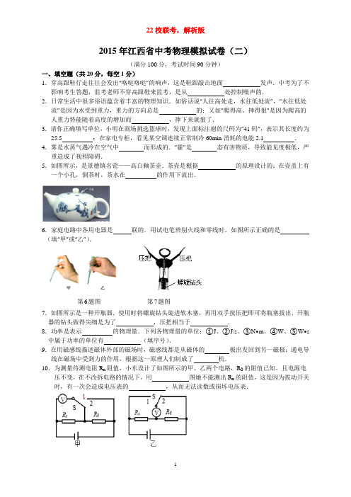 2015年江西省中考物理模拟试卷二(解析版)