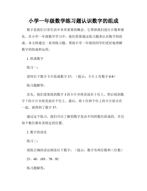 小学一年级数学练习题认识数字的组成