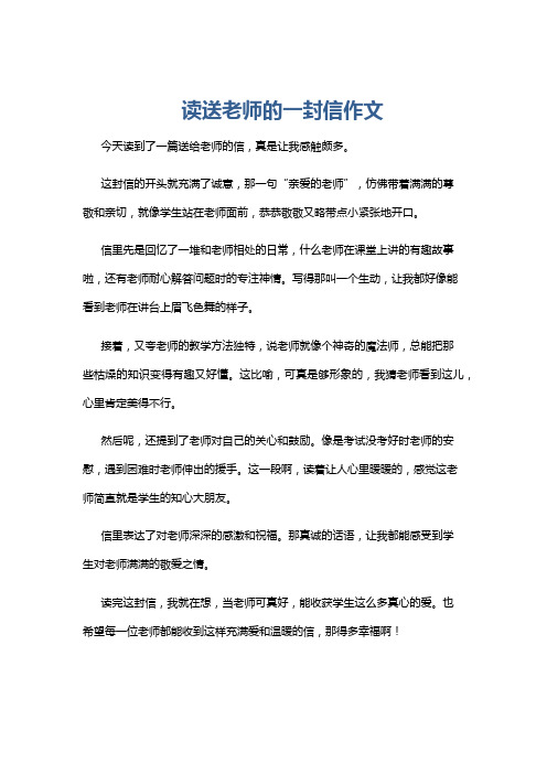 读送老师的一封信作文