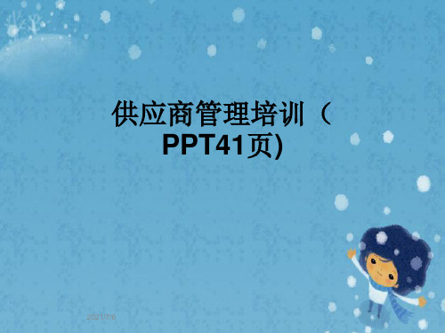 供应商管理培训(PPT41页)