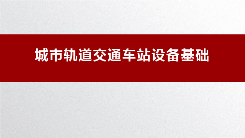 城市轨道交通车站设备基础 第一章 概述