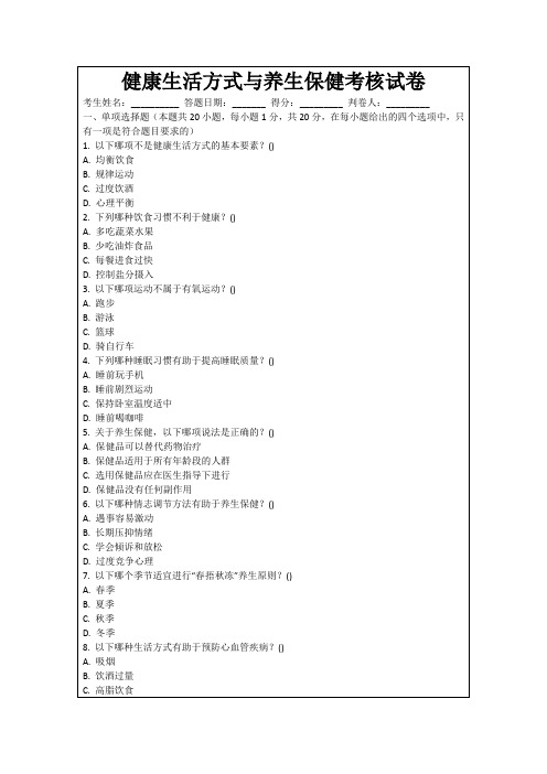 健康生活方式与养生保健考核试卷