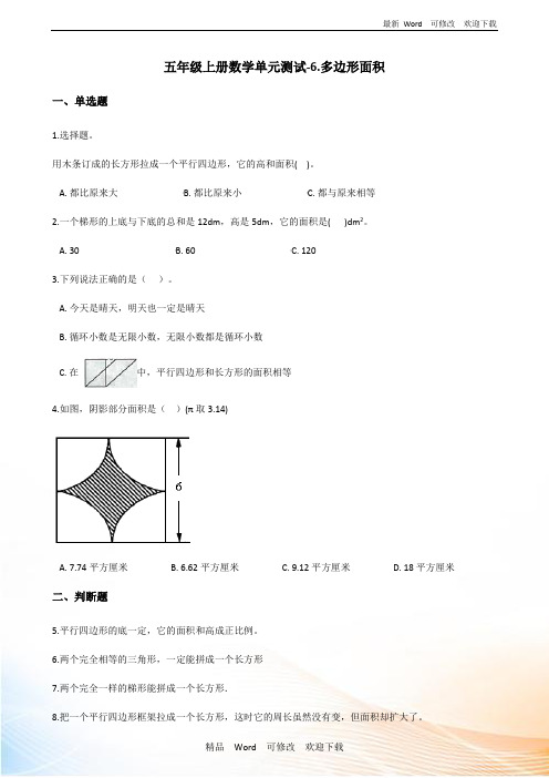 冀教版五年级上册数学单元测试《多边形面积》(含答案)