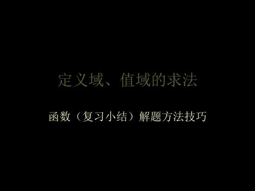 定义域值域的求法 11页PPT文档