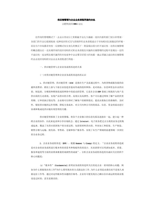 供应链管理与企业业务流程再造的关系重点