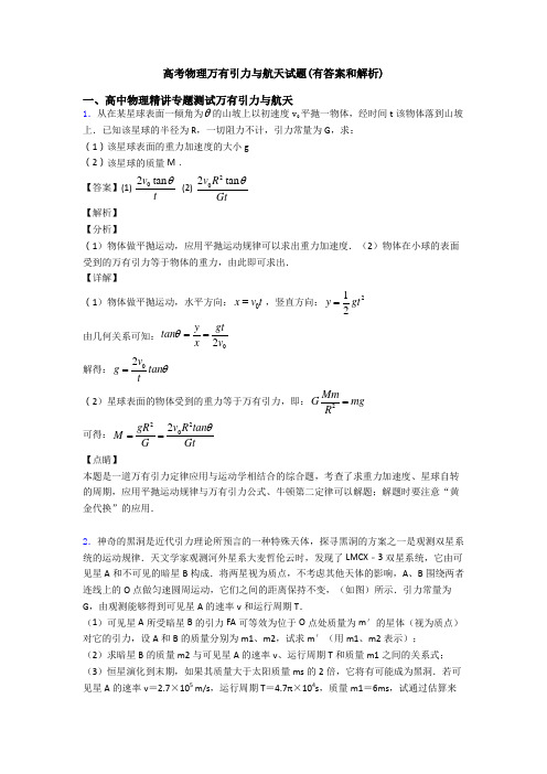 高考物理万有引力与航天试题(有答案和解析)