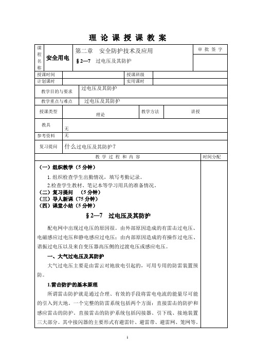 2.7过电压及其防护
