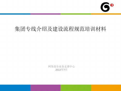 集团专线介绍及建设流程规范培训材料汇编