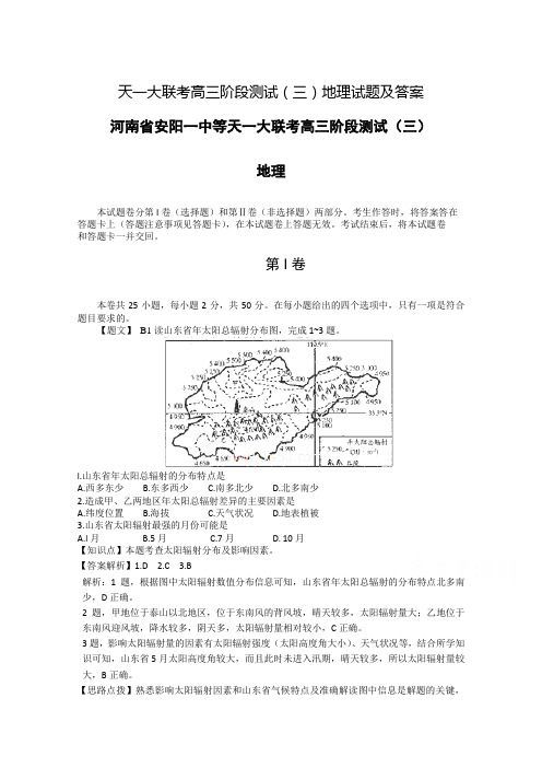 天一大联考高三阶段测试(三)地理试题及答案