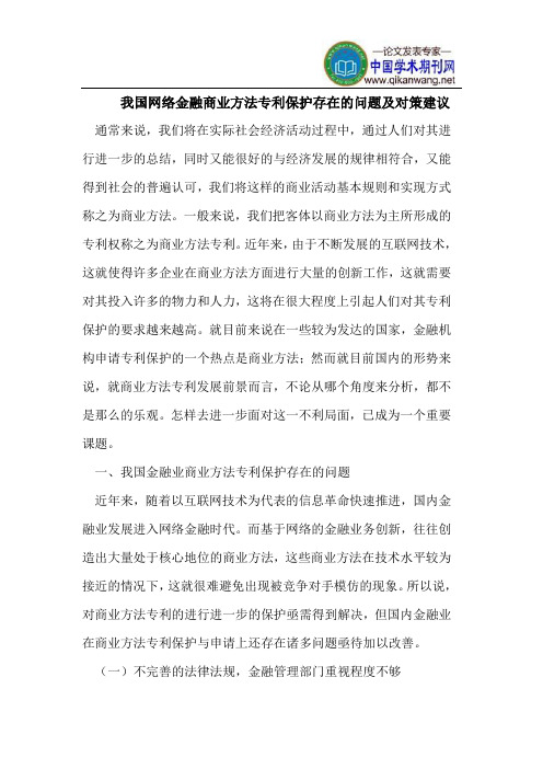 我国网络金融商业方法专利保护存在的问题及对策建议