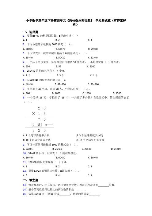 小学数学三年级下册第四单元《两位数乘两位数》 单元测试题(有答案解析)