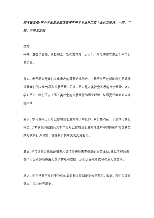 辩论赛主题-中小学生是否应该在课本中学习世界历史？正反方辩词,一辩、二辩、三辩发言稿