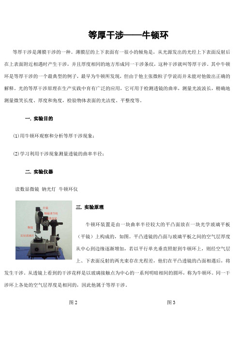 等厚干涉牛顿环实验报告