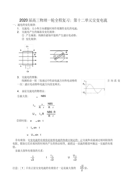 2020届高三物理一轮全程复习：第十二单元交变电流