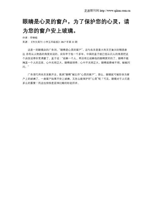 眼睛是心灵的窗户,为了保护您的心灵,请为您的窗户安上玻璃。