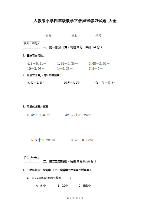 人教版小学四年级数学下册周末练习试题 大全