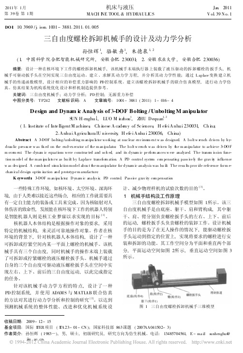 三自由度螺栓拆卸机械手的设计及动力学分析_孙恒辉